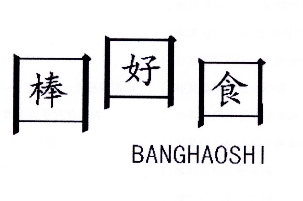 棒好食商标转让