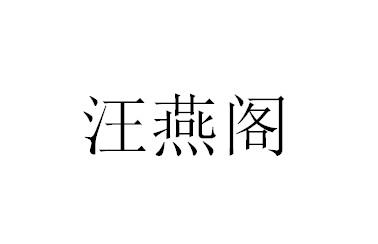 汪燕阁商标转让