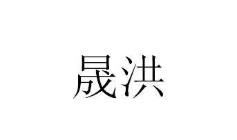 晟洪商标转让
