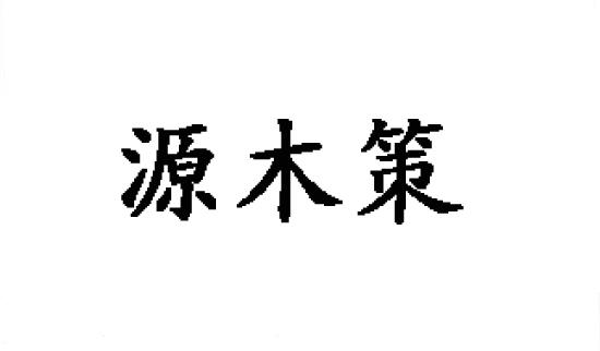 源本策商标转让