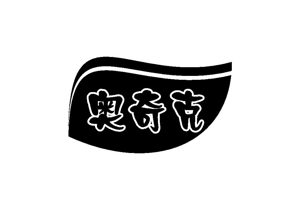奥奇克商标转让