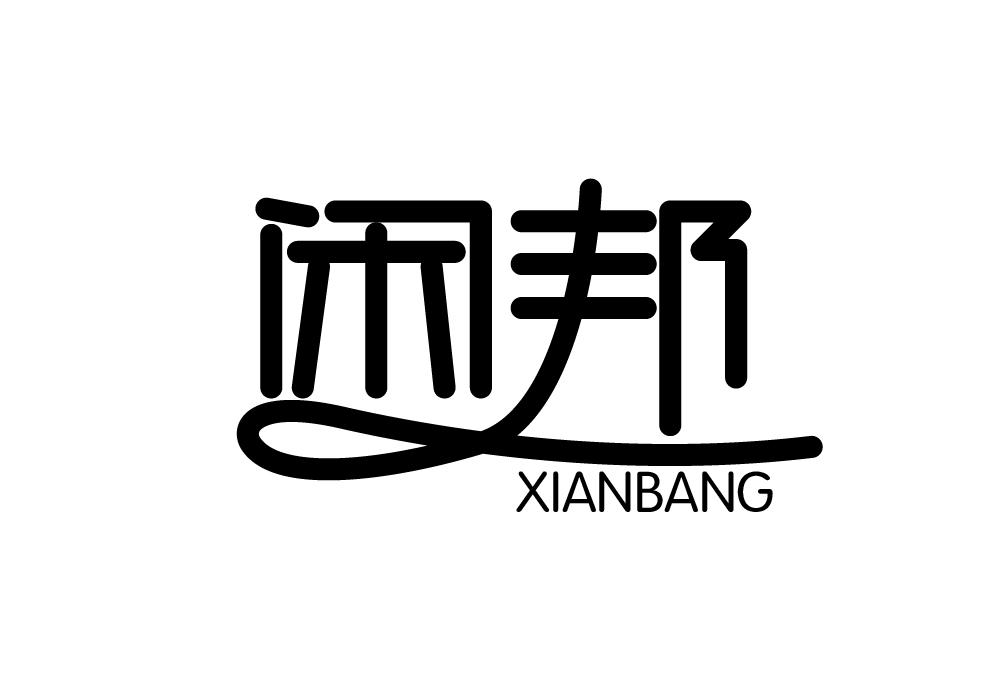 闲邦商标转让