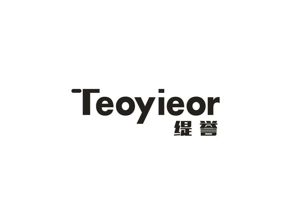 缇誉 TEOYIEOR商标转让