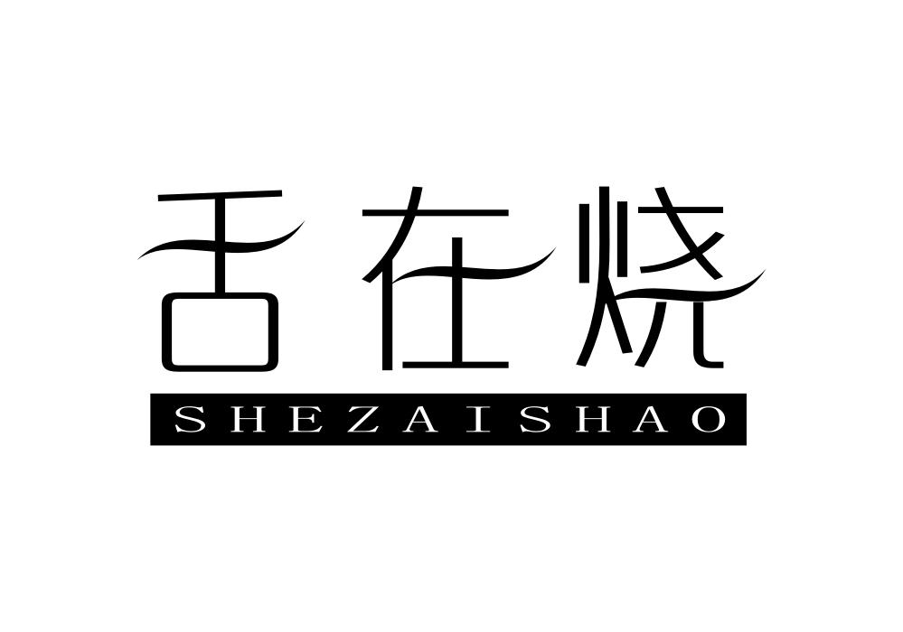 舌在烧商标转让