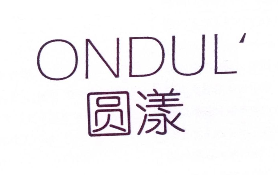 圆漾 ONDUL商标转让