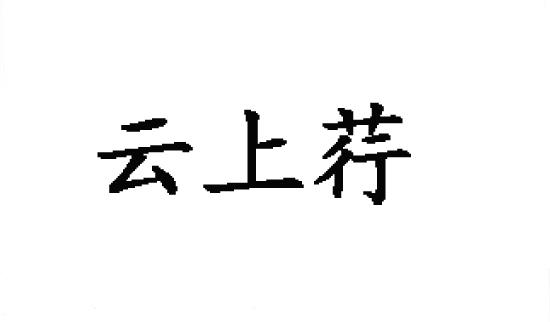 云上荇商标转让