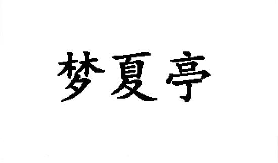 梦夏亭商标转让