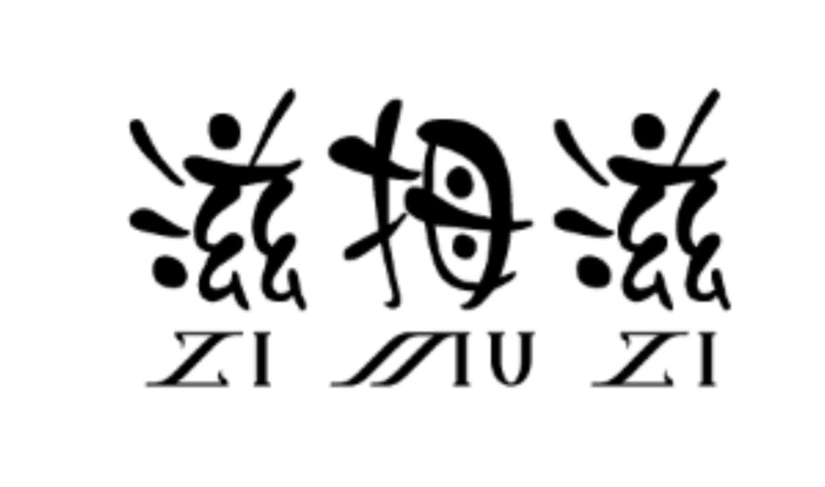 滋拇滋商标转让