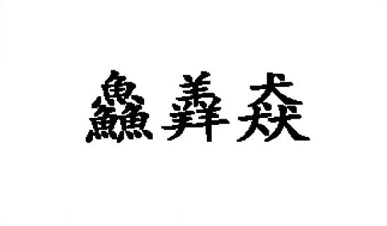 鱻羴猋商标转让