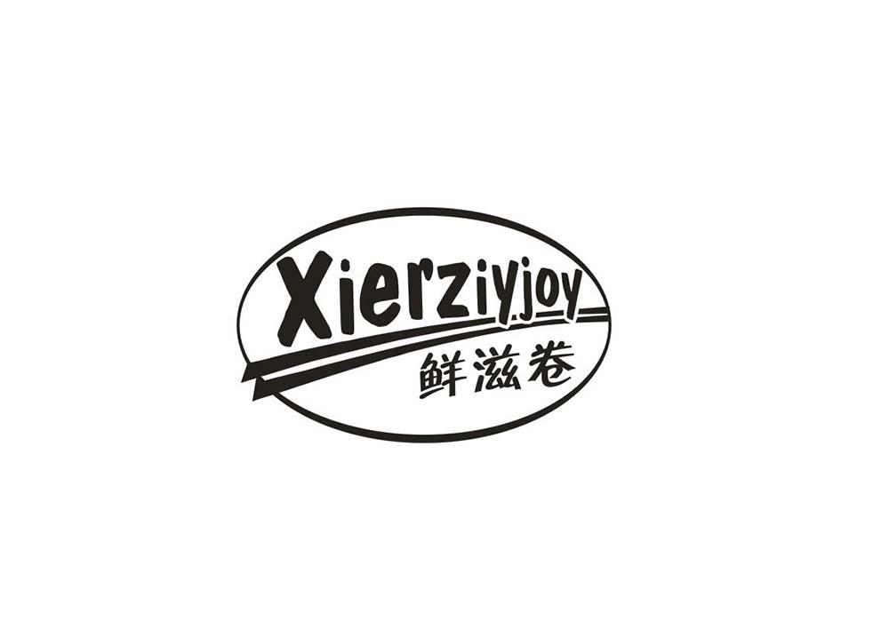 鲜滋卷 XIERZIYJOY商标转让