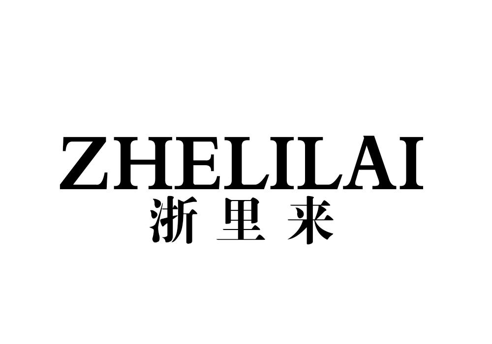 浙里来商标转让