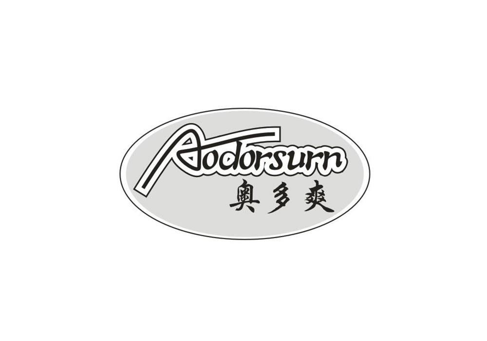 奥多爽  AODORSURN商标转让