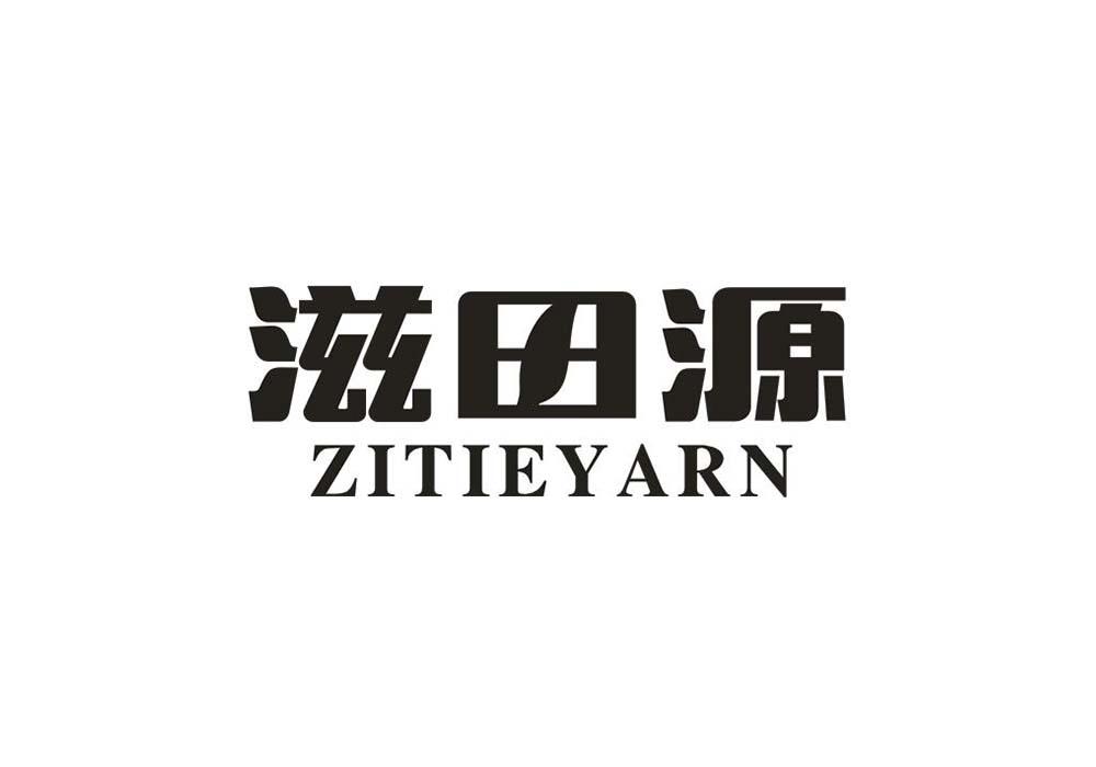 滋田源  ZITIEYARN商标转让