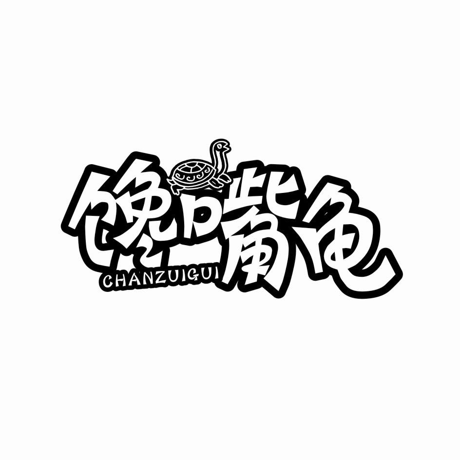 馋嘴龟商标转让