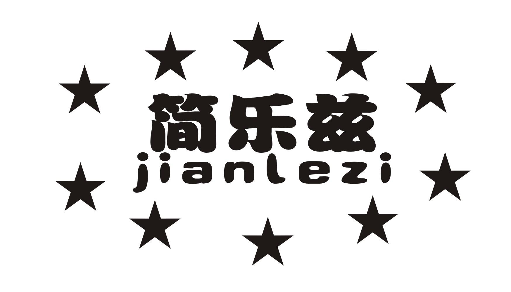 简乐兹商标转让