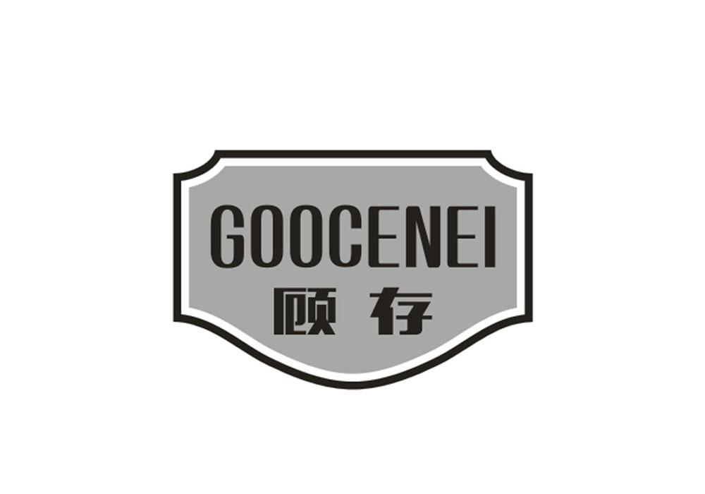 顾存 GOOCENEI商标转让