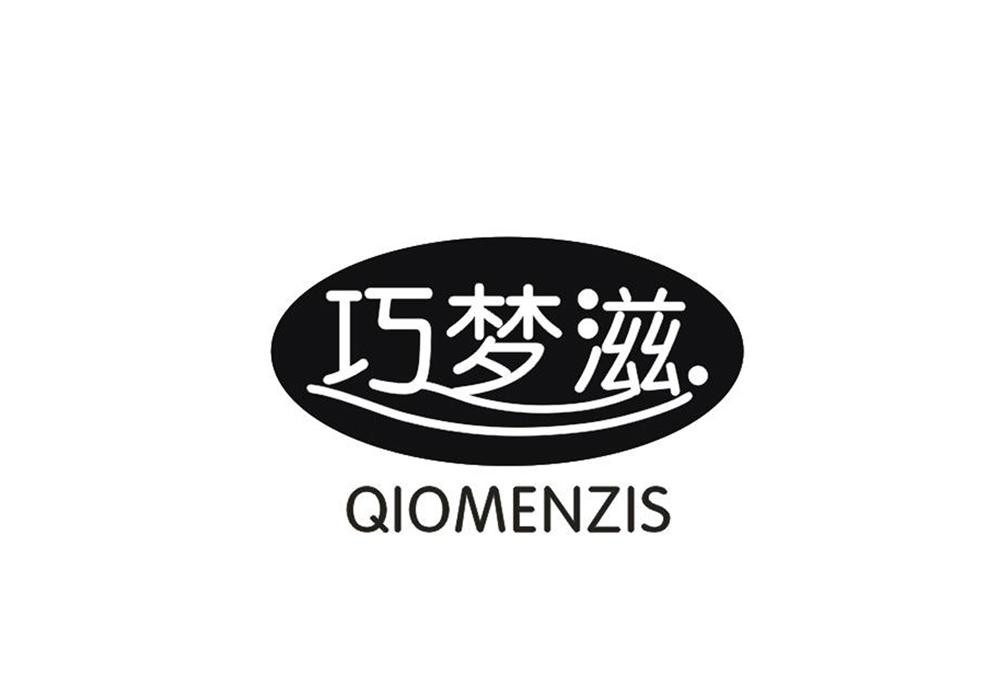 巧梦滋 QIOMENZIS商标转让