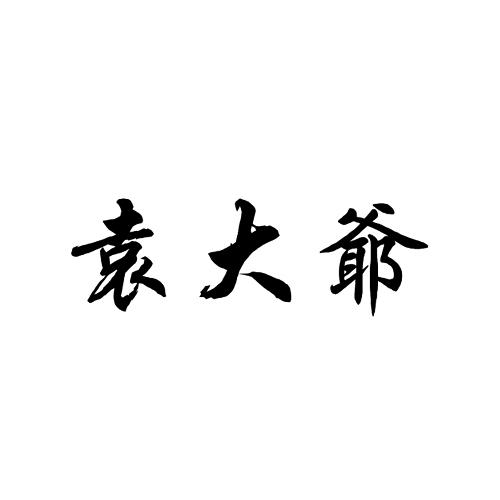袁大爷商标转让