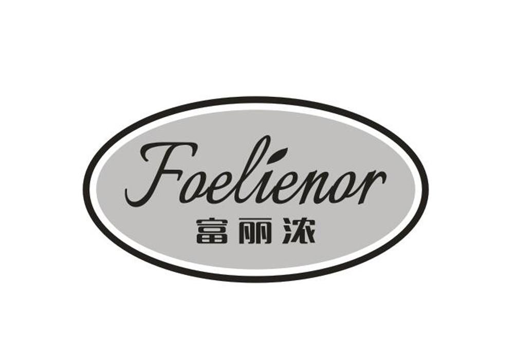 富丽浓 FOELIENOR商标转让