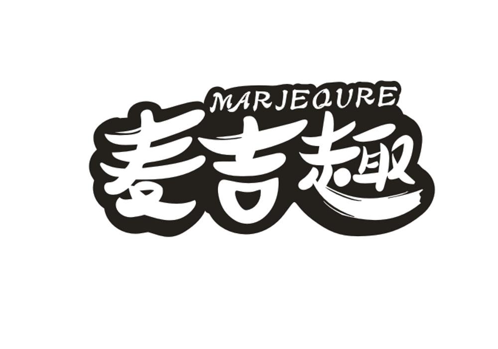 麦吉趣 MARJEQURE商标转让