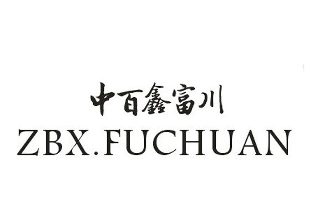 中百鑫富川 ZBX.FUCHUAN商标转让