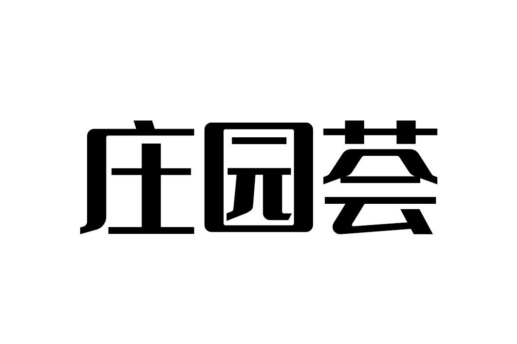 庄园荟商标转让
