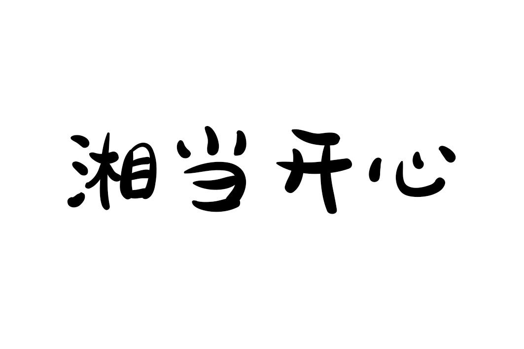 湘当开心商标转让