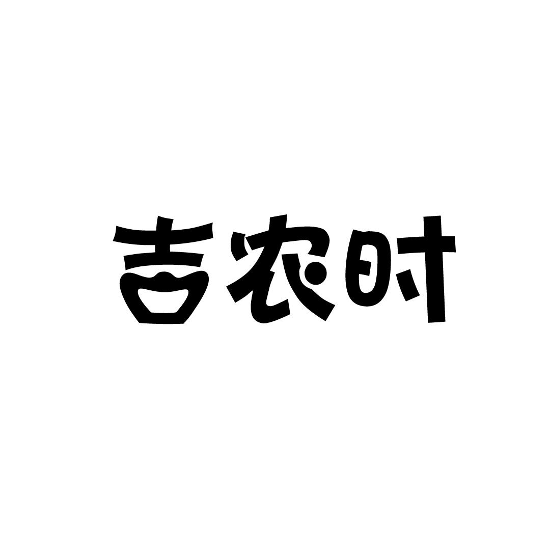 吉农时商标转让