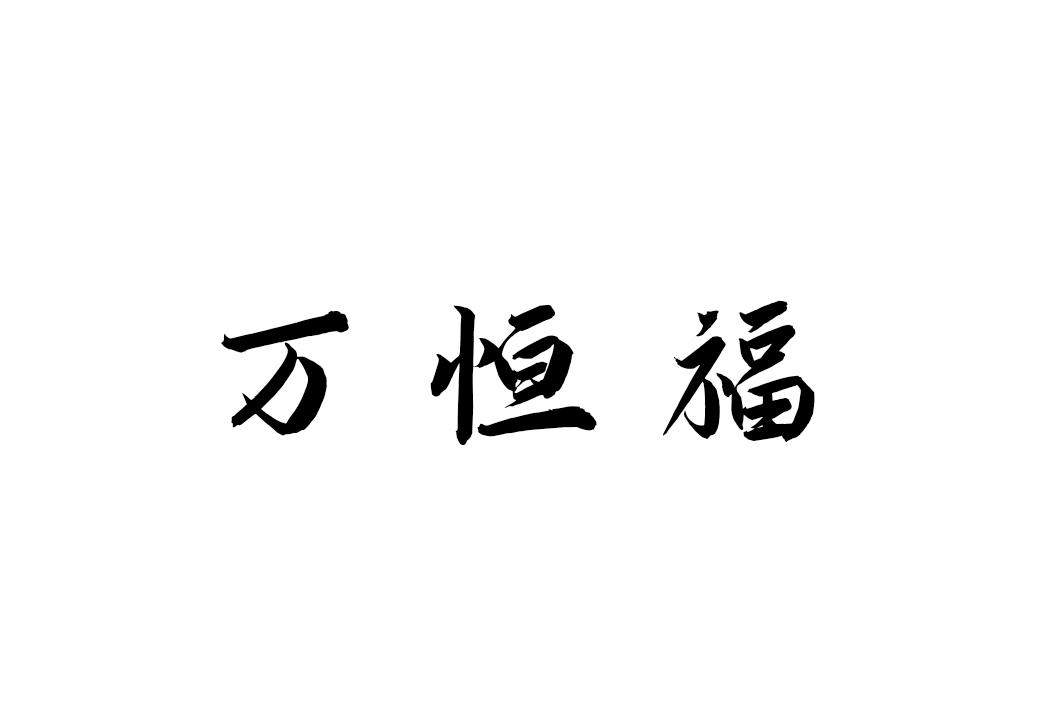 万恒福商标转让