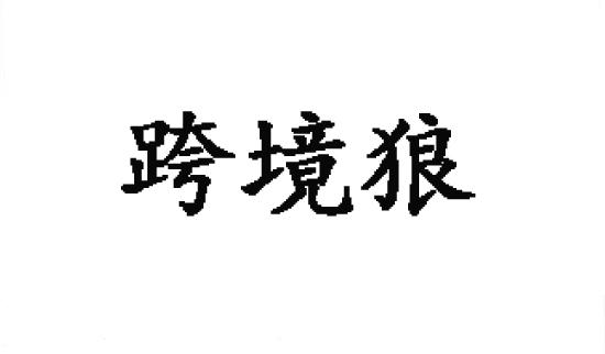 跨境狼商标转让