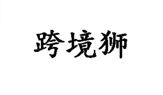 跨境狮商标转让
