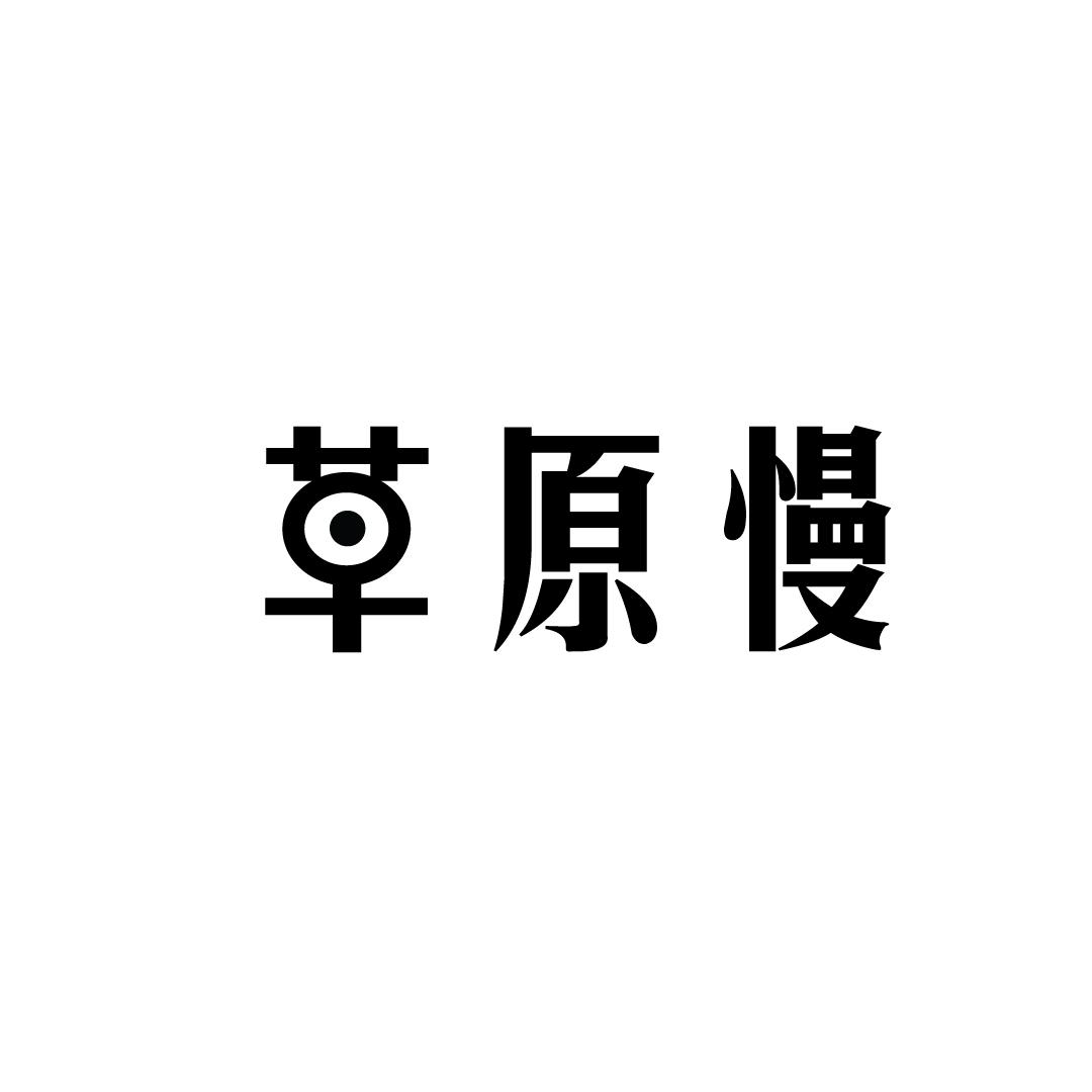 草原慢商标转让