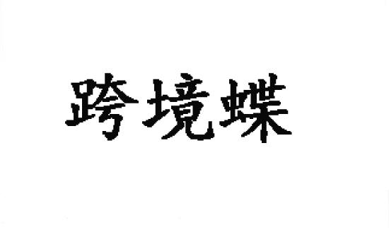 跨境蝶商标转让