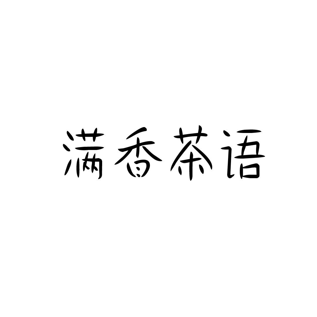 满香茶语商标转让