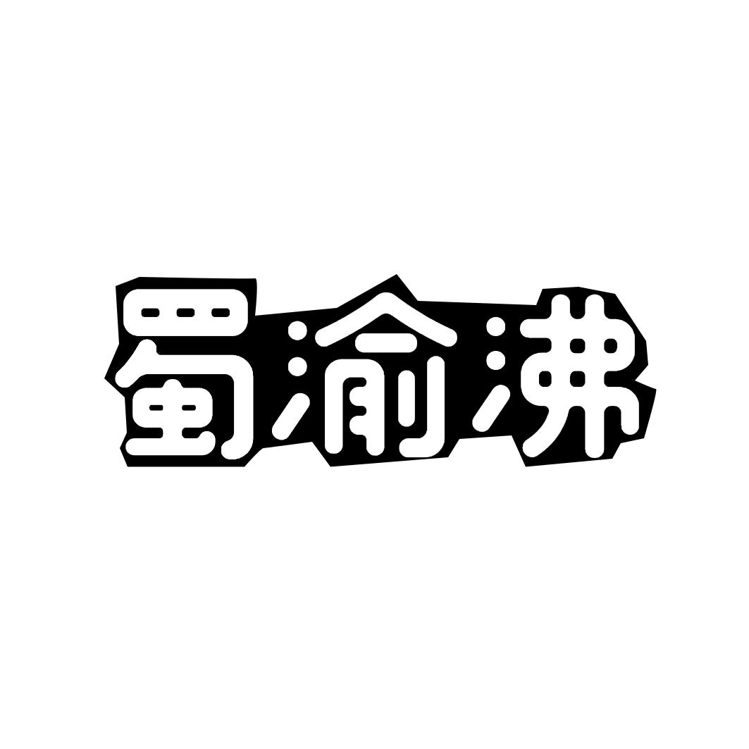 蜀渝沸商标转让