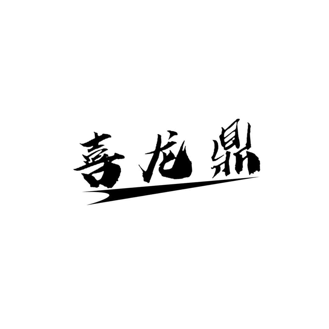 喜龙鼎商标转让
