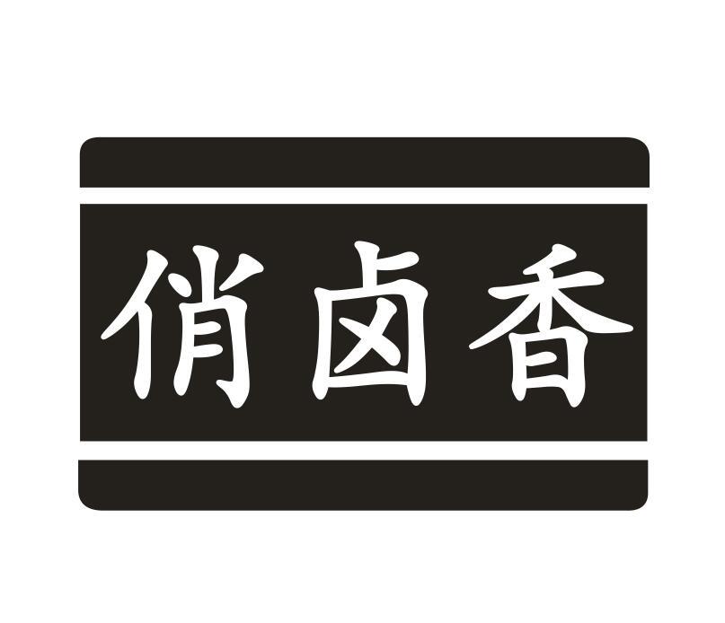 俏卤香商标转让