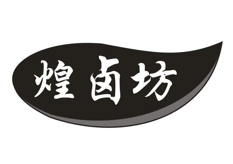 煌卤坊商标转让