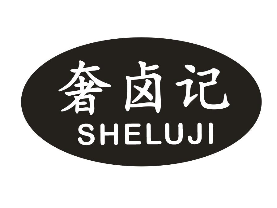 奢卤记商标转让