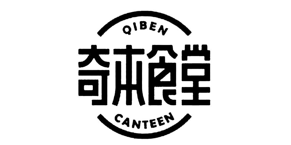 奇本食堂  QIBENCANTEEN商标转让