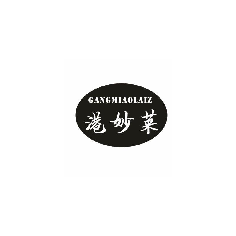 港妙莱 GANGMIAOLAIZ商标转让