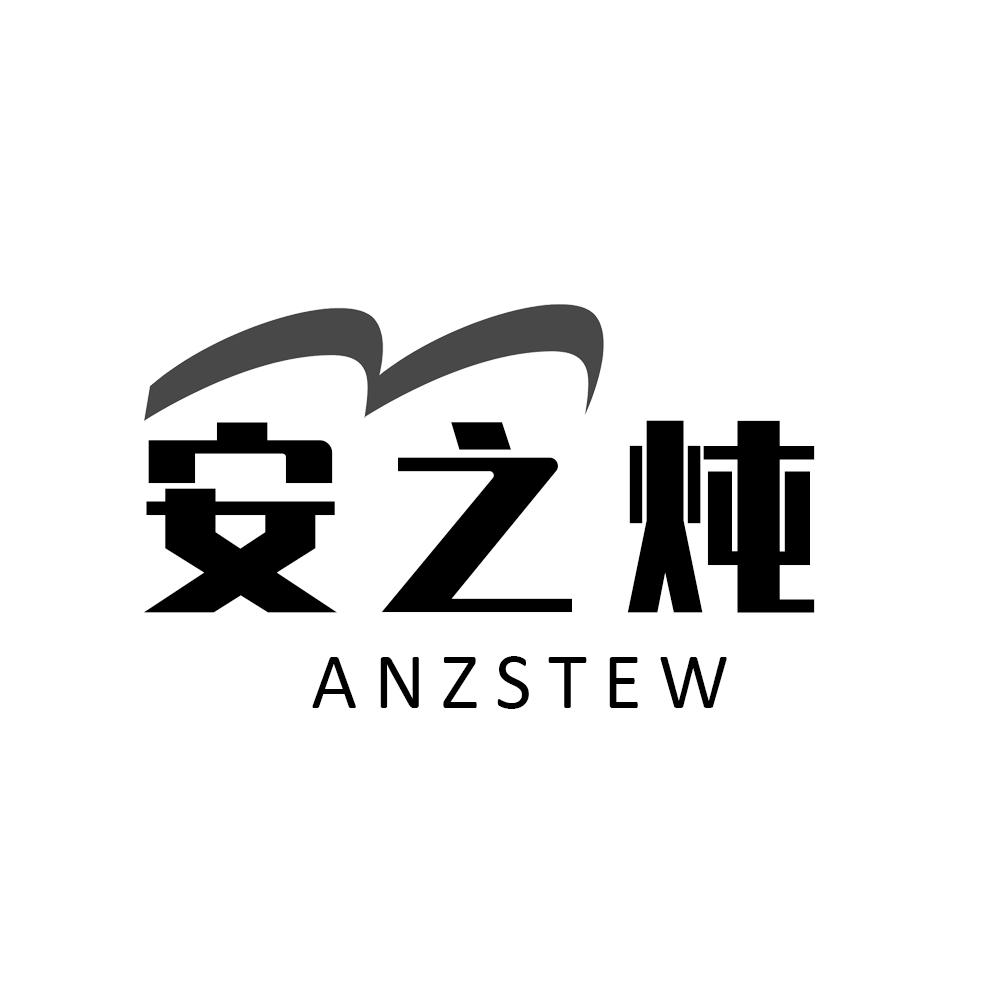 安之炖 ANZSTEW商标转让