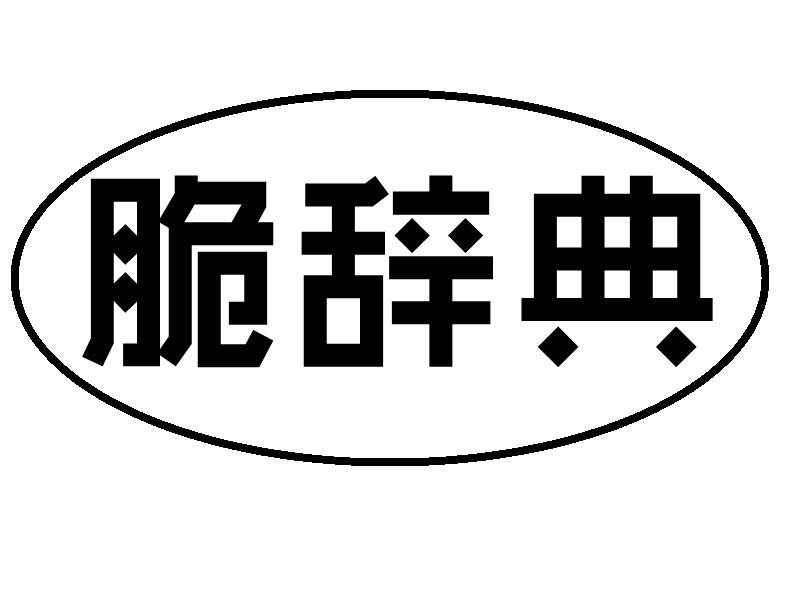 脆辞典商标转让