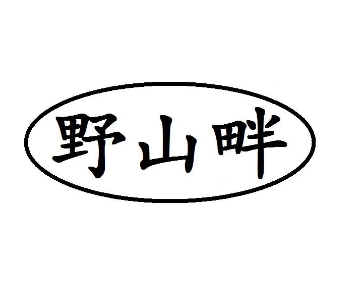 野山畔商标转让