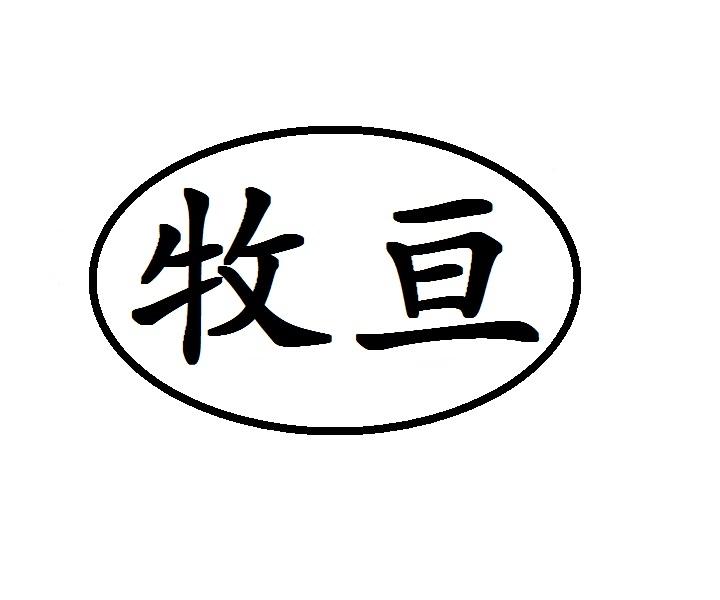 牧亘商标转让