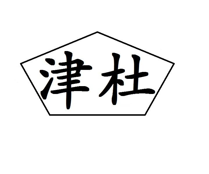 津杜商标转让