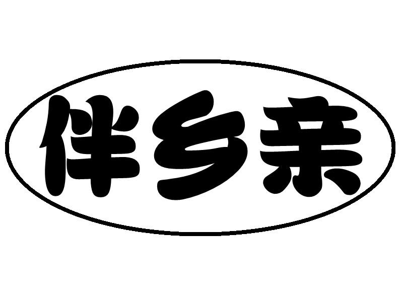 伴乡亲商标转让