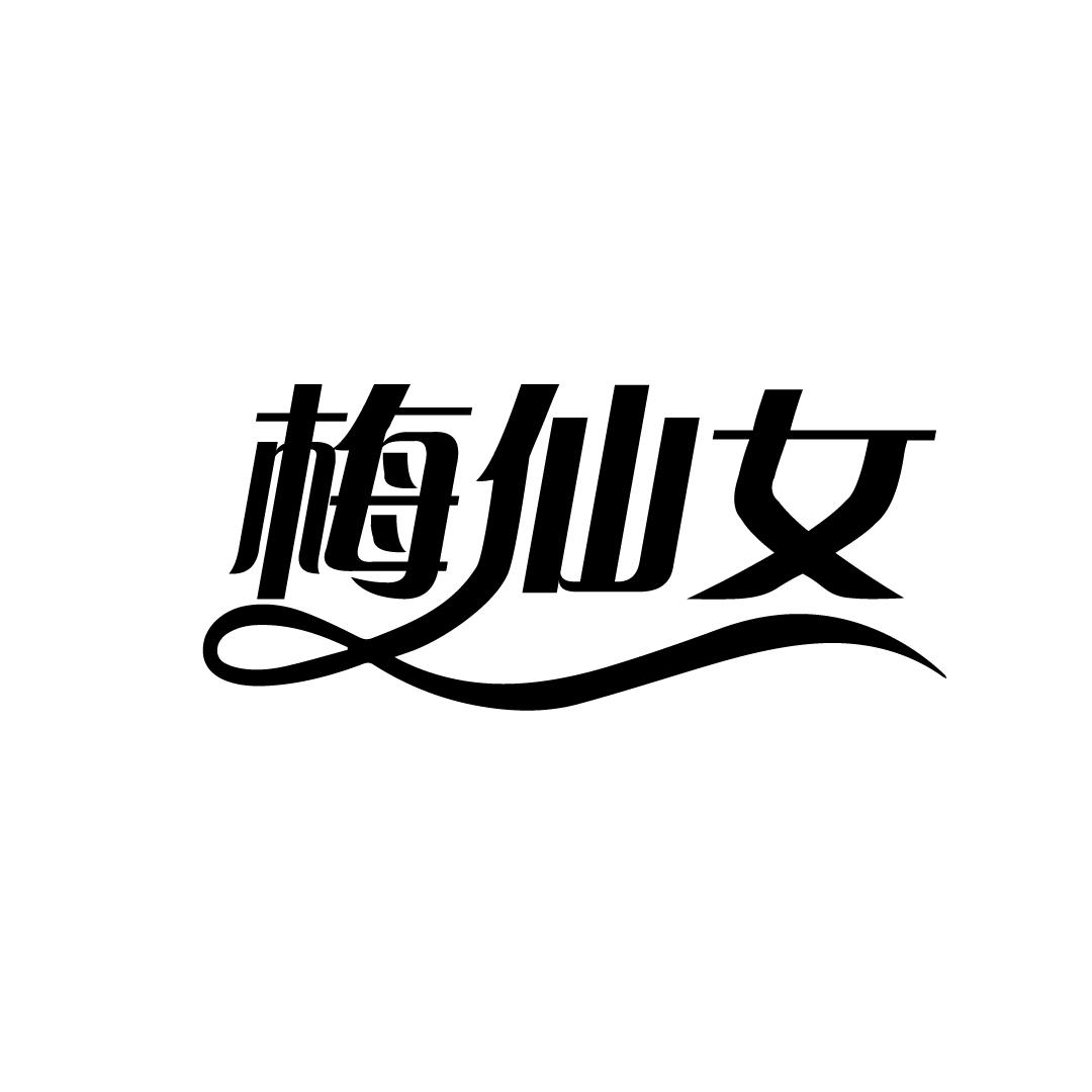 梅仙女商标转让