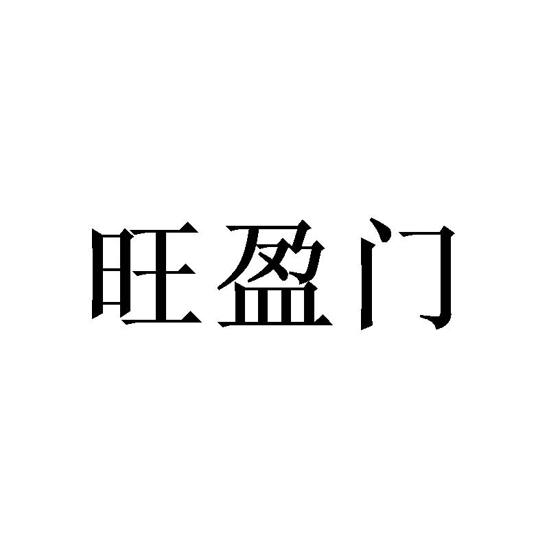 旺盈门商标转让