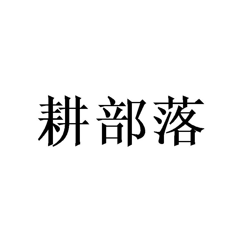 耕部落商标转让